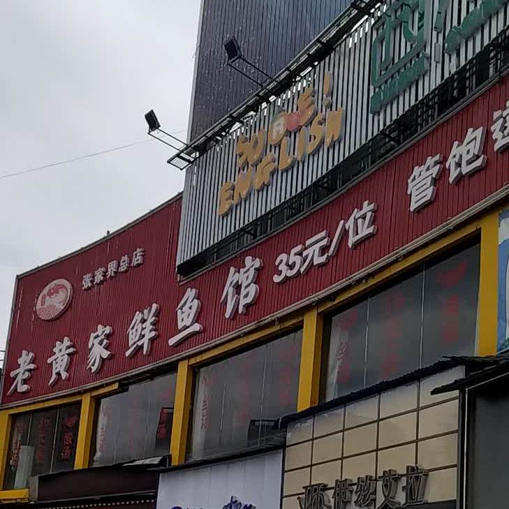 老黄家鲜渔庄(人民广场店)