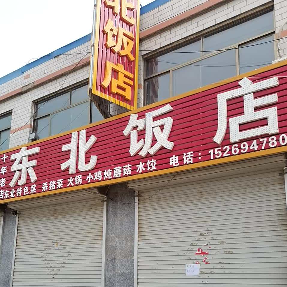 东北大饭
