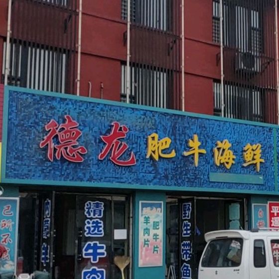 龙服务肥牛海鲜