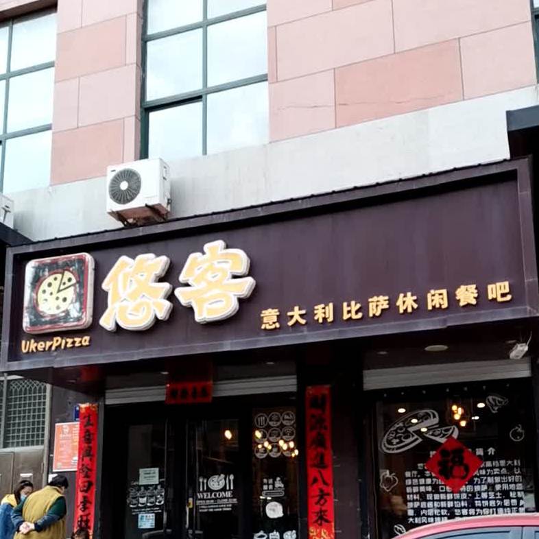 悠客意大利披萨休闲餐吧