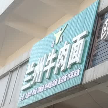 兰州牛肉面