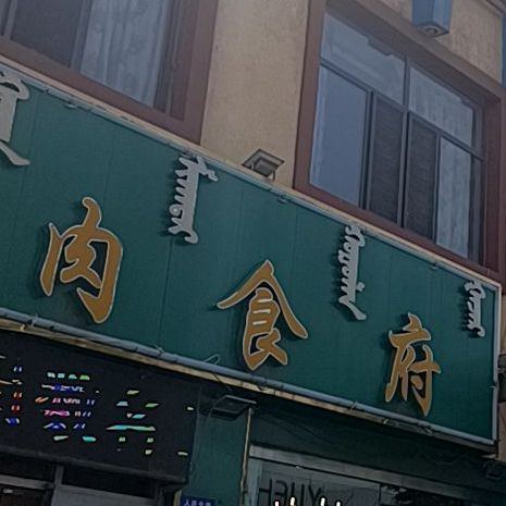 清真马记羊羔肉食府(乌海店)