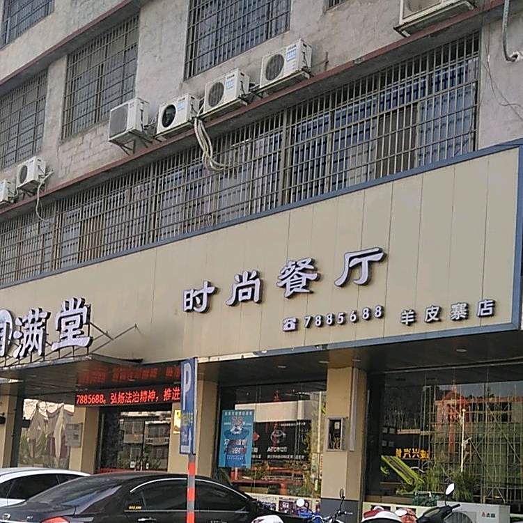 湘满堂时尚餐厅(羊皮寨店)