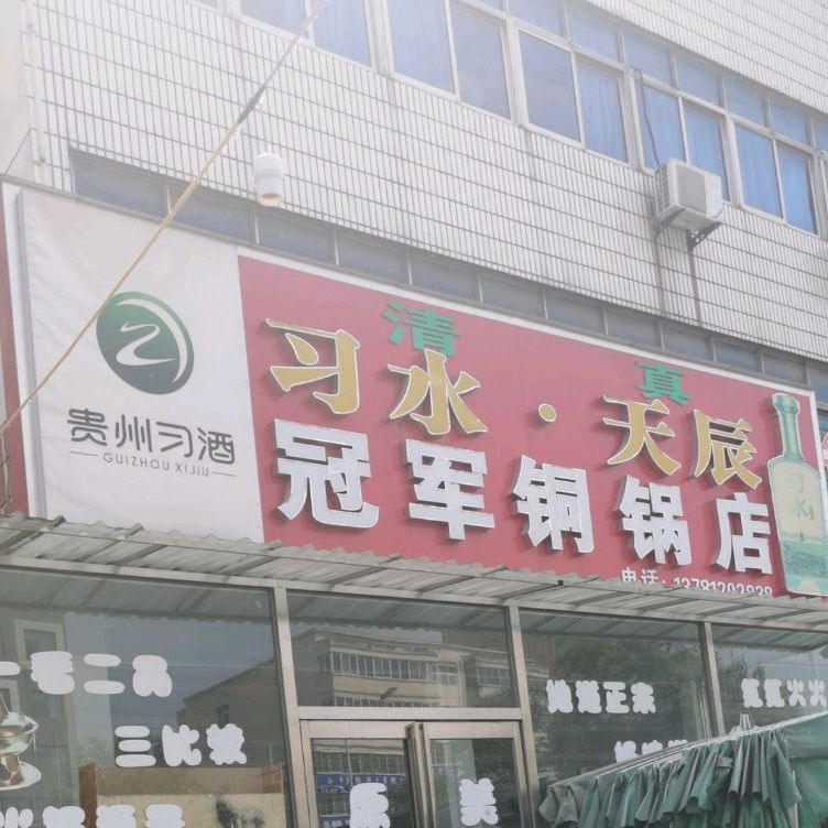 清真冠军铜锅店