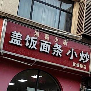 湘署小厨(建设路店)