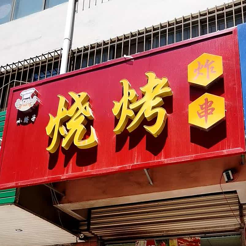 小胖子烧烤