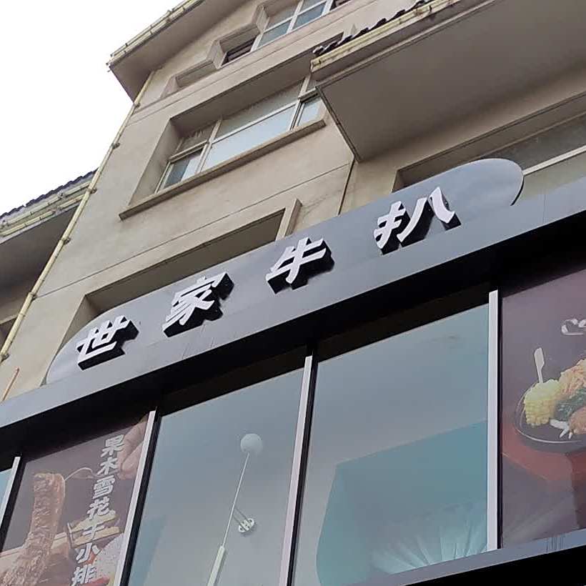 世家牛扒西餐厅(紫薇华庭店)