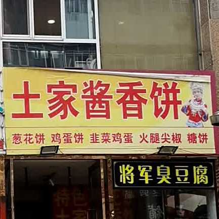 土家酱香饼(和平商业步行街店)