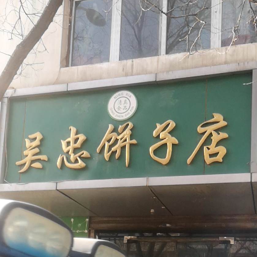 清真吴忠饼子店