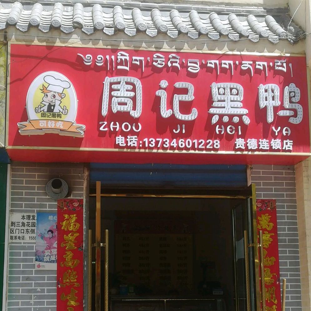 周子黑鸭(环城南路店)