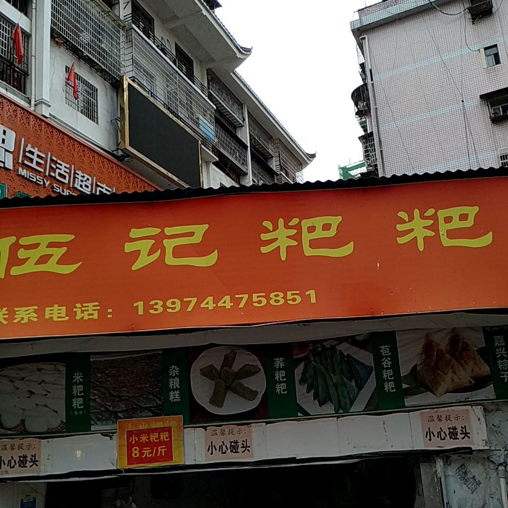 伍记粑粑
