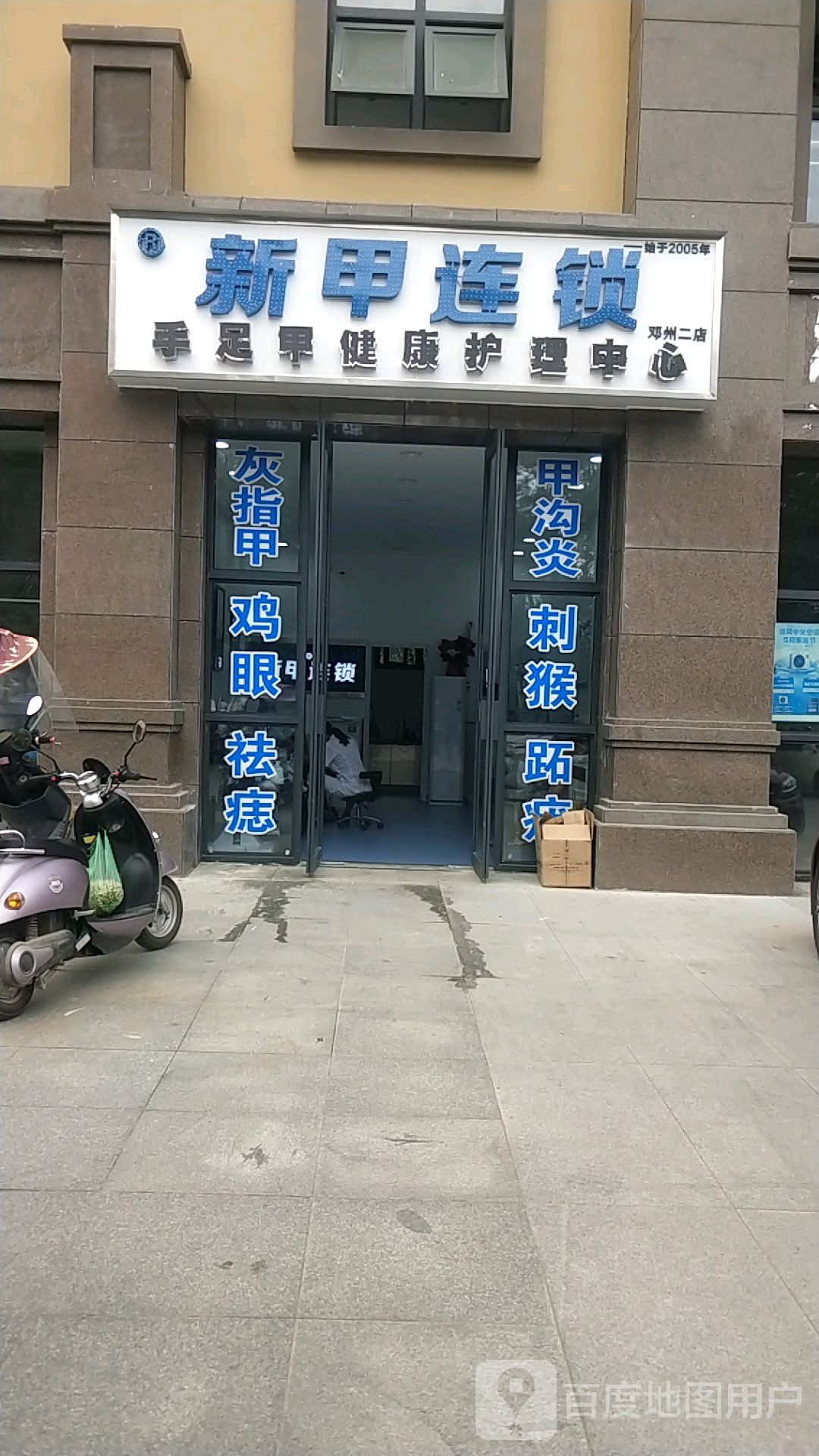 邓州市新甲连锁(东一环路店)