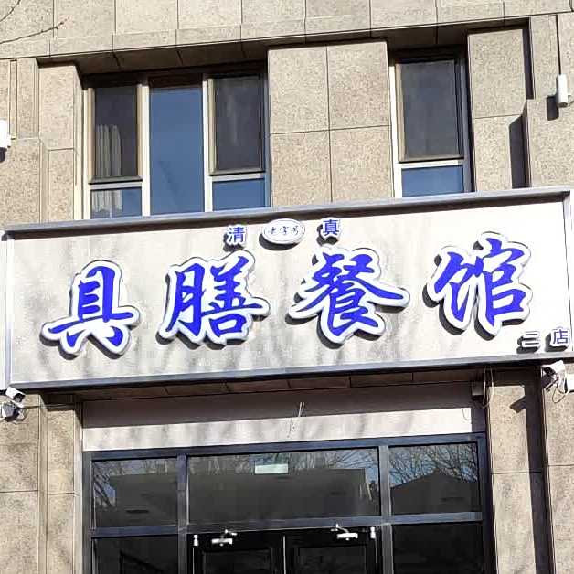 具膳餐馆
