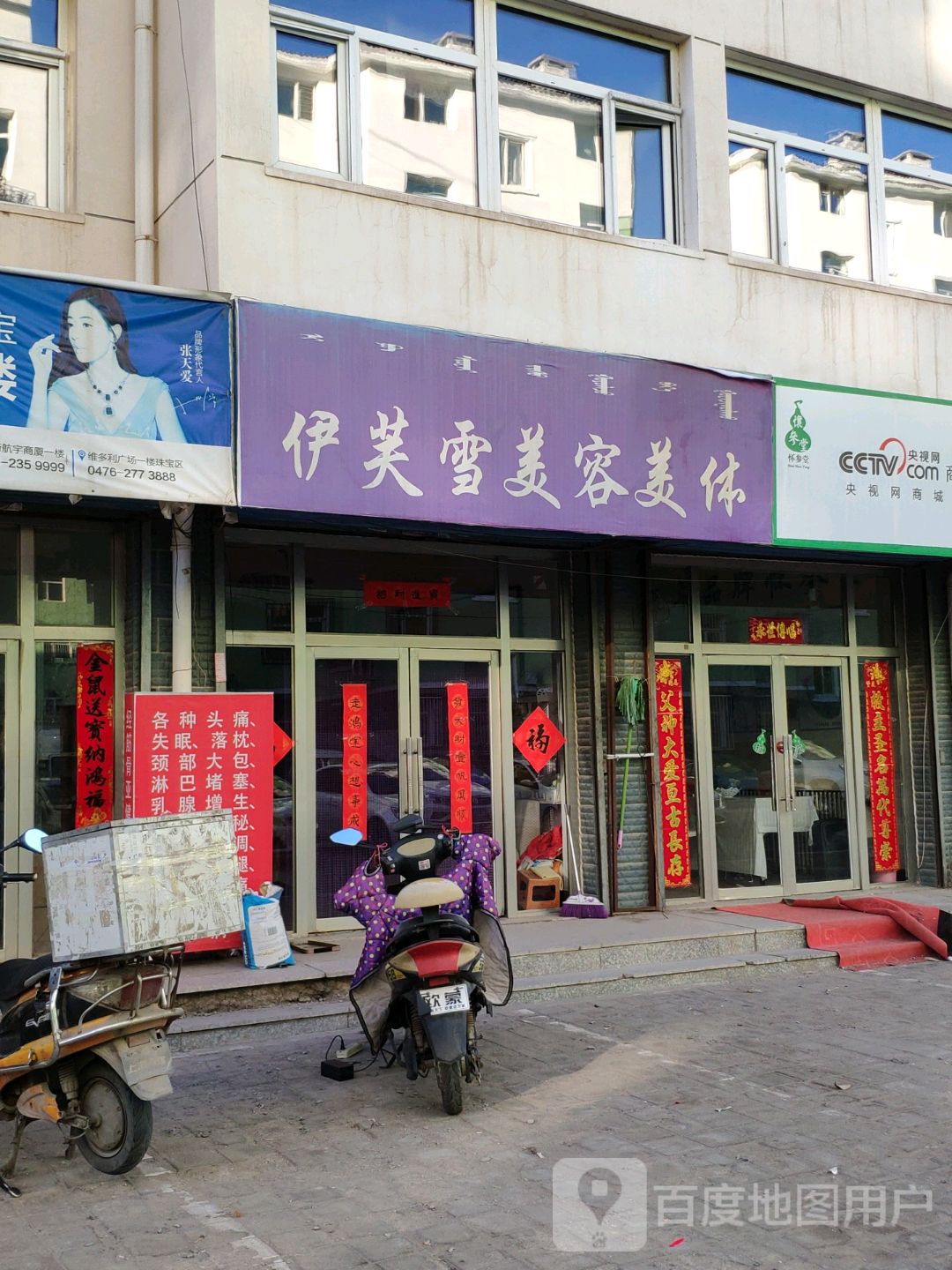 伊芙雪美容美体(向阳小区七组团店)