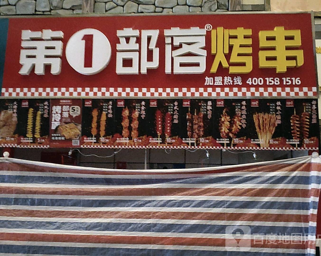 第一部落烤串(开元国际商城店)