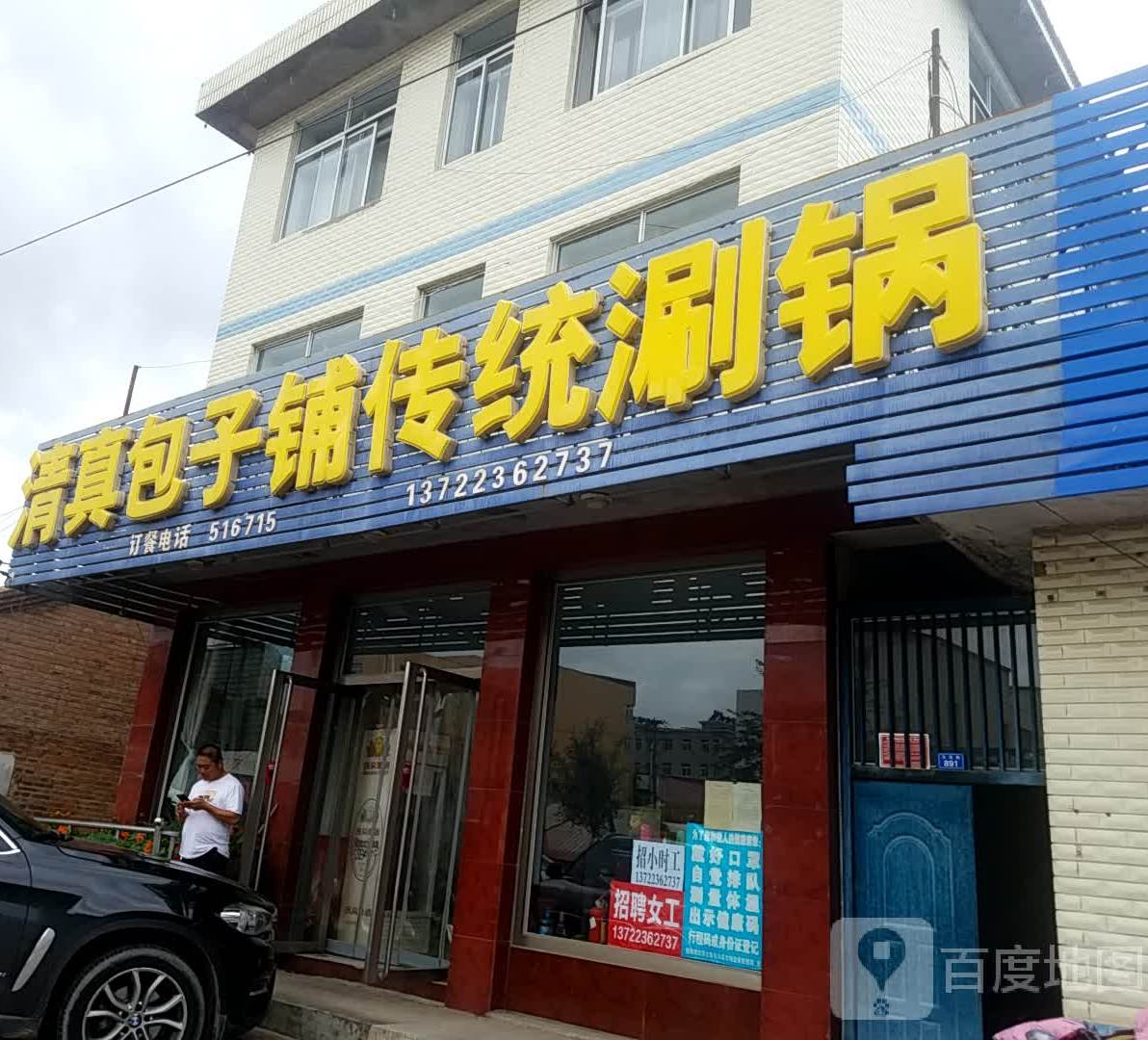 清真包子铺传统涮锅