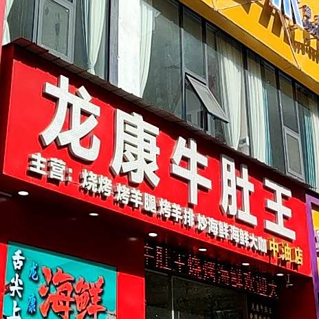 龙康牛肚网(中油店)