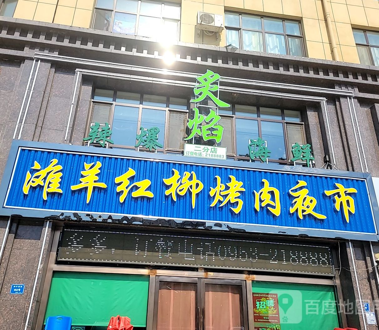 炙焰滩羊红柳烤肉夜市
