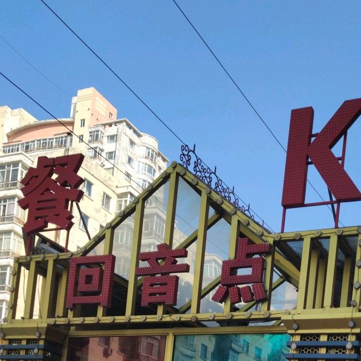 回音点餐K(乐松店)