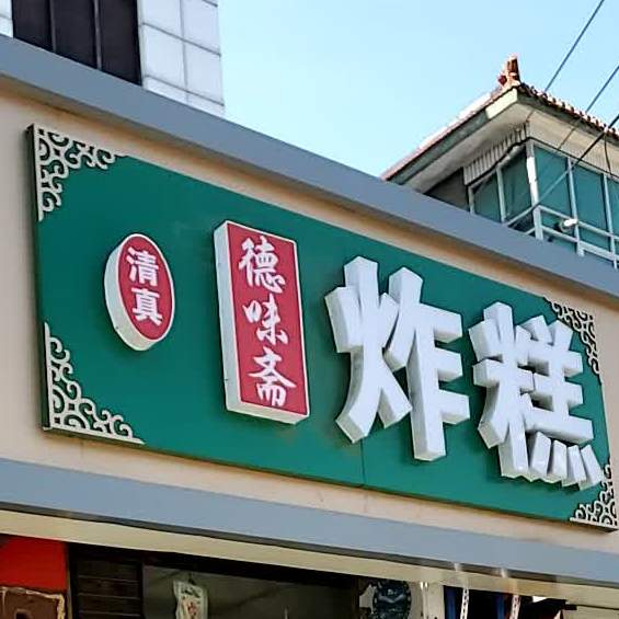 清真徳味斋炸糕(永清店)