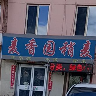 香诊所园稍麦(友谊大街店)