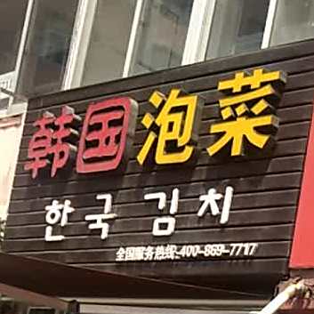 韩国泡菜(前进街店)