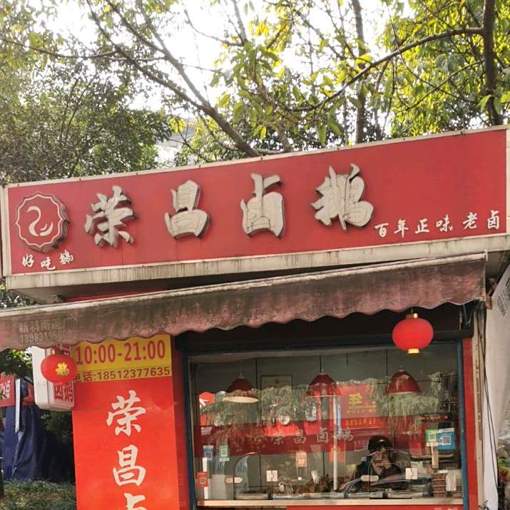 荣昌路鹅