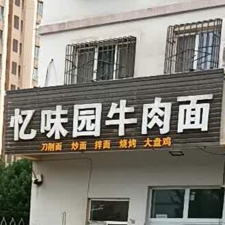 忆味园牛肉拉