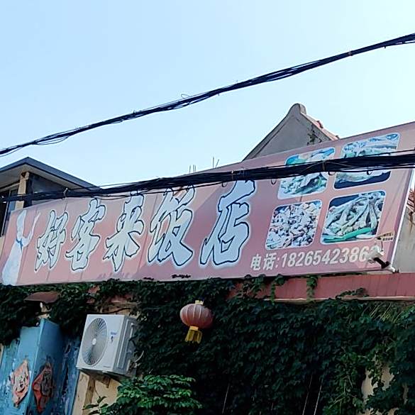 好客来饭店(样和二街店)