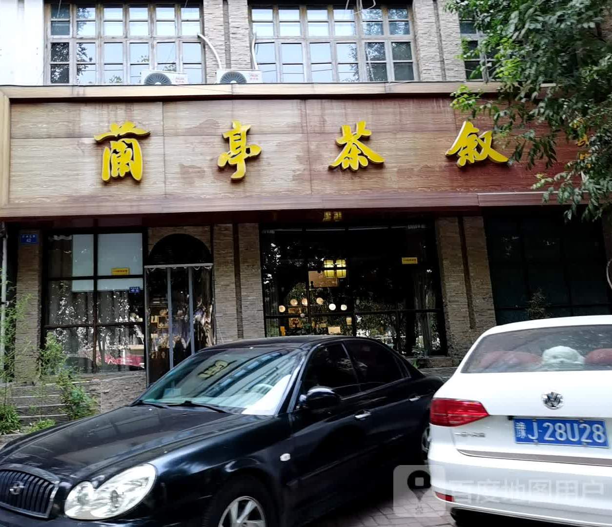 兰亭茶叙(开州北路店)