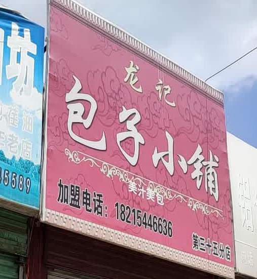 龙记包子小铺(第三十五分店)