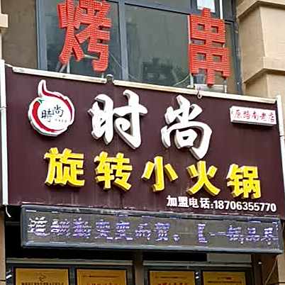 时尚转转小火锅(星美店)