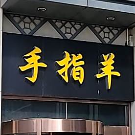 手指羊茶can厅
