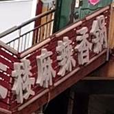 二楼麻辣香花