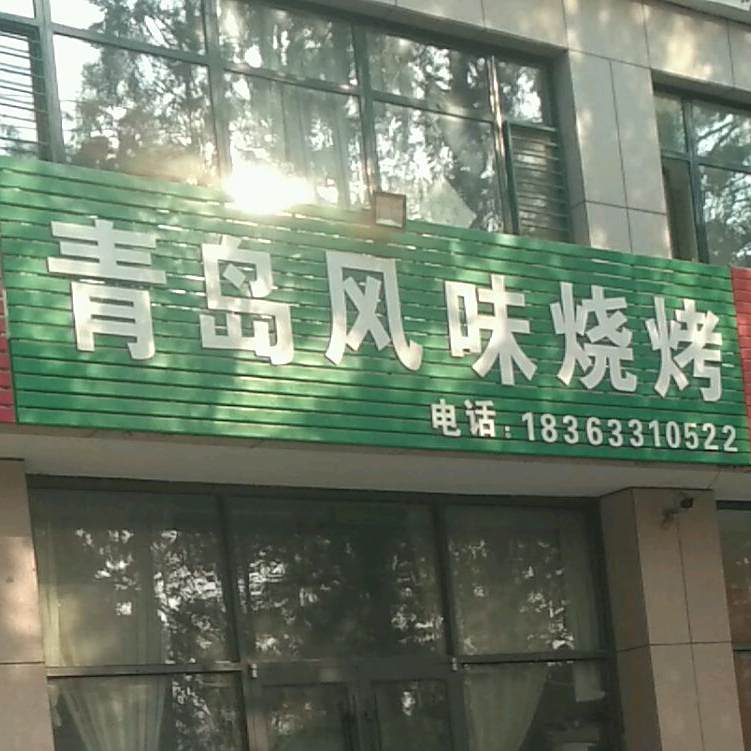 青岛风味烧烤