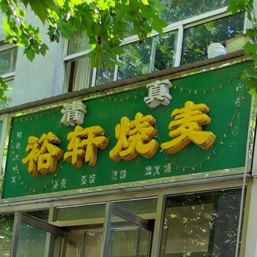 清真·裕轩烧麦(金谈固店)