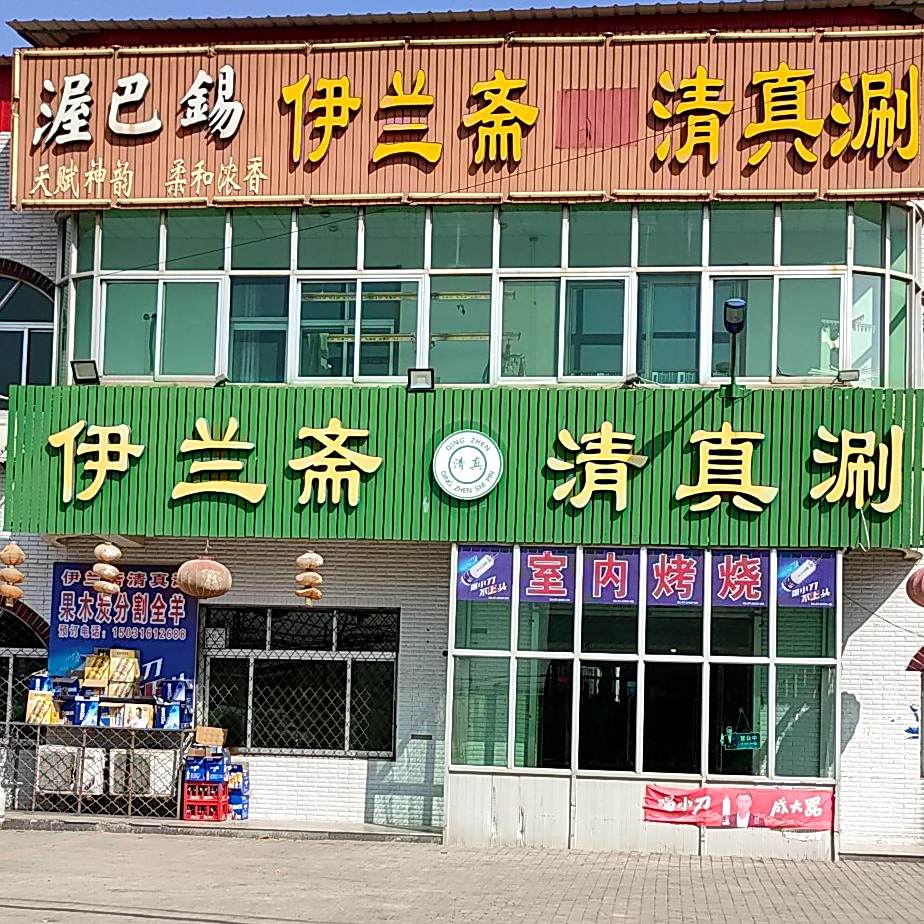 伊兰斋清真涮
