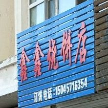 鑫鑫家烧饼店