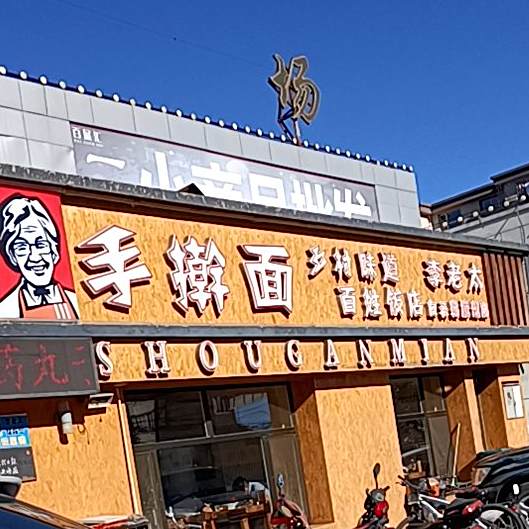 李老太面食府(白云路店)