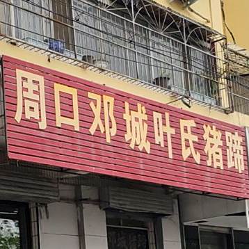 周口邓城叶氏猪蹄(胜绿花园店)