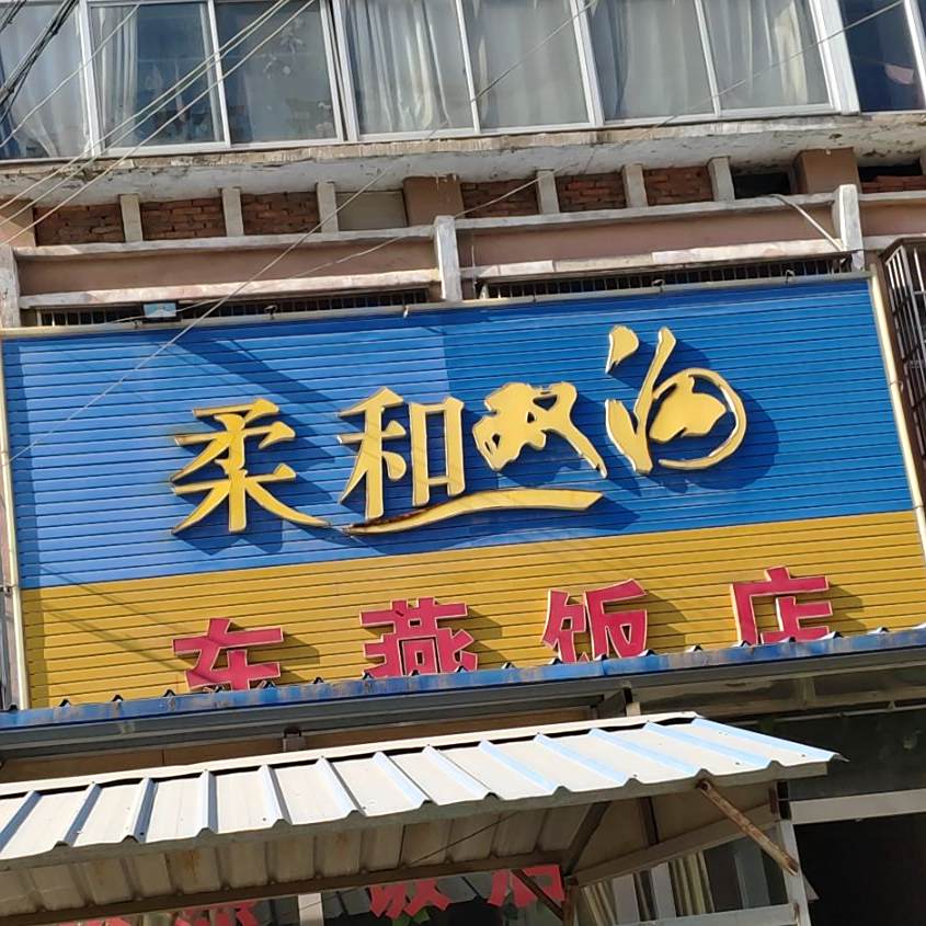 东燕饭店