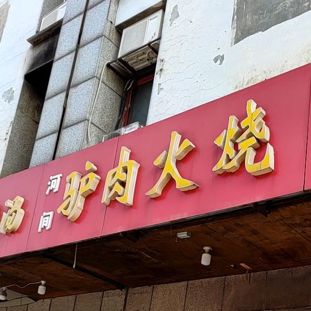 河南驴肉火烧(人民东路店)
