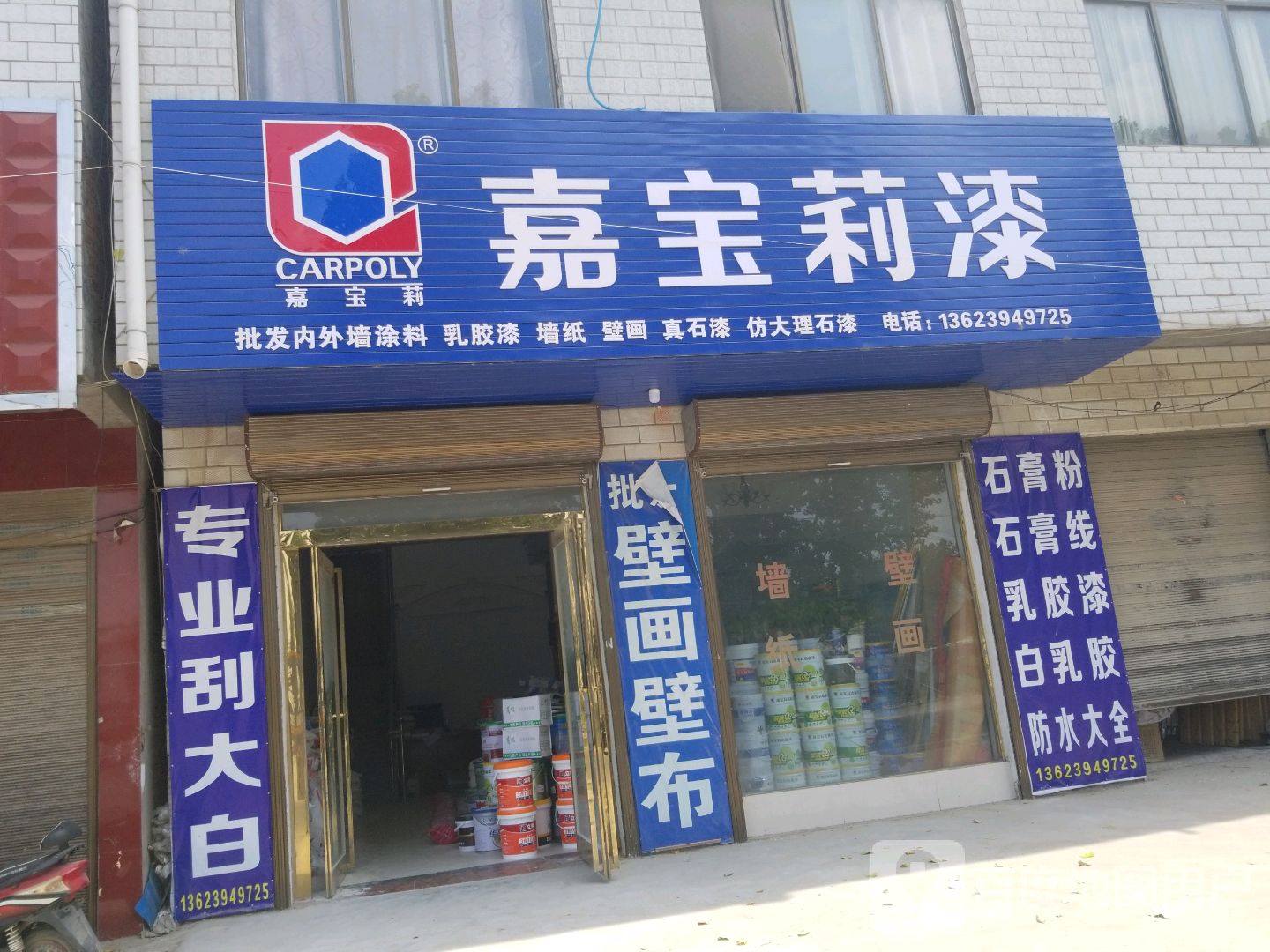 沈丘县刘庄店镇嘉宝莉漆