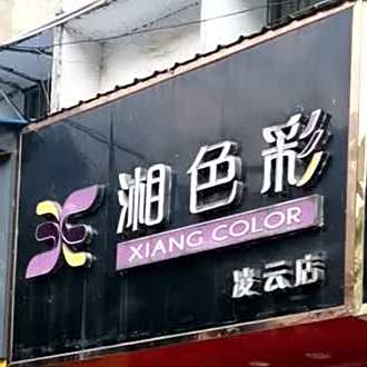 湘彩色(迎晖路店)