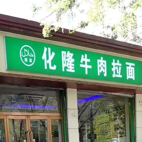 化隆牛肉拉面(北东佳苑店)