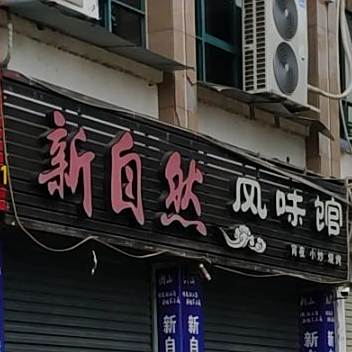 新自然枫味馆