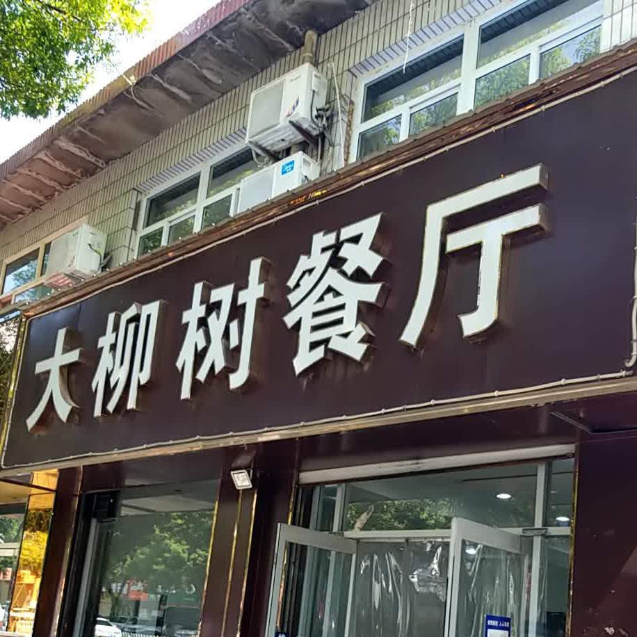 大柳树餐厅(清苑北街店)