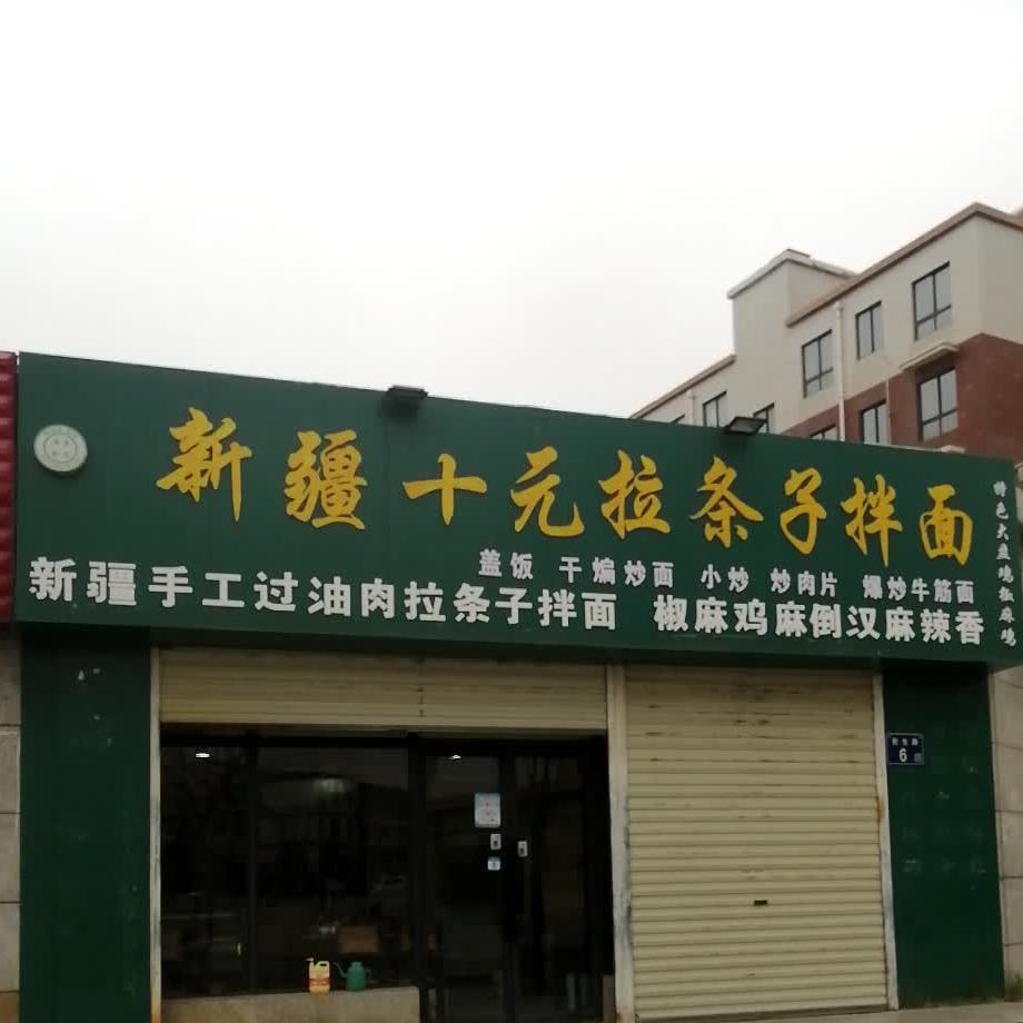 新疆十元拉条子拌面(总店)