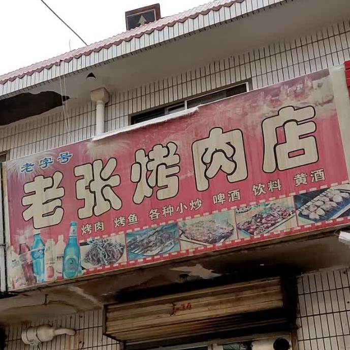 老张烤肉((南苑路店)