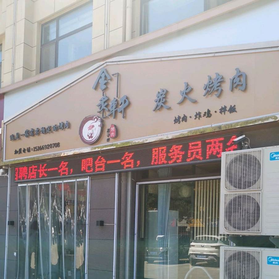 金炙轩炭火烤肉(铂金公馆店)